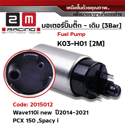 มอเตอร์ปั้มติ๊ก(เดิม)   Wave110i new ปี2014-2021 [K03-H01]